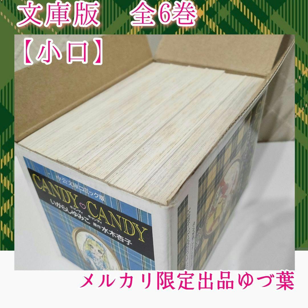 【特価】キャンディ♡キャンディ オリジナルBOX入り 状態良好品 いがらしゆみこ