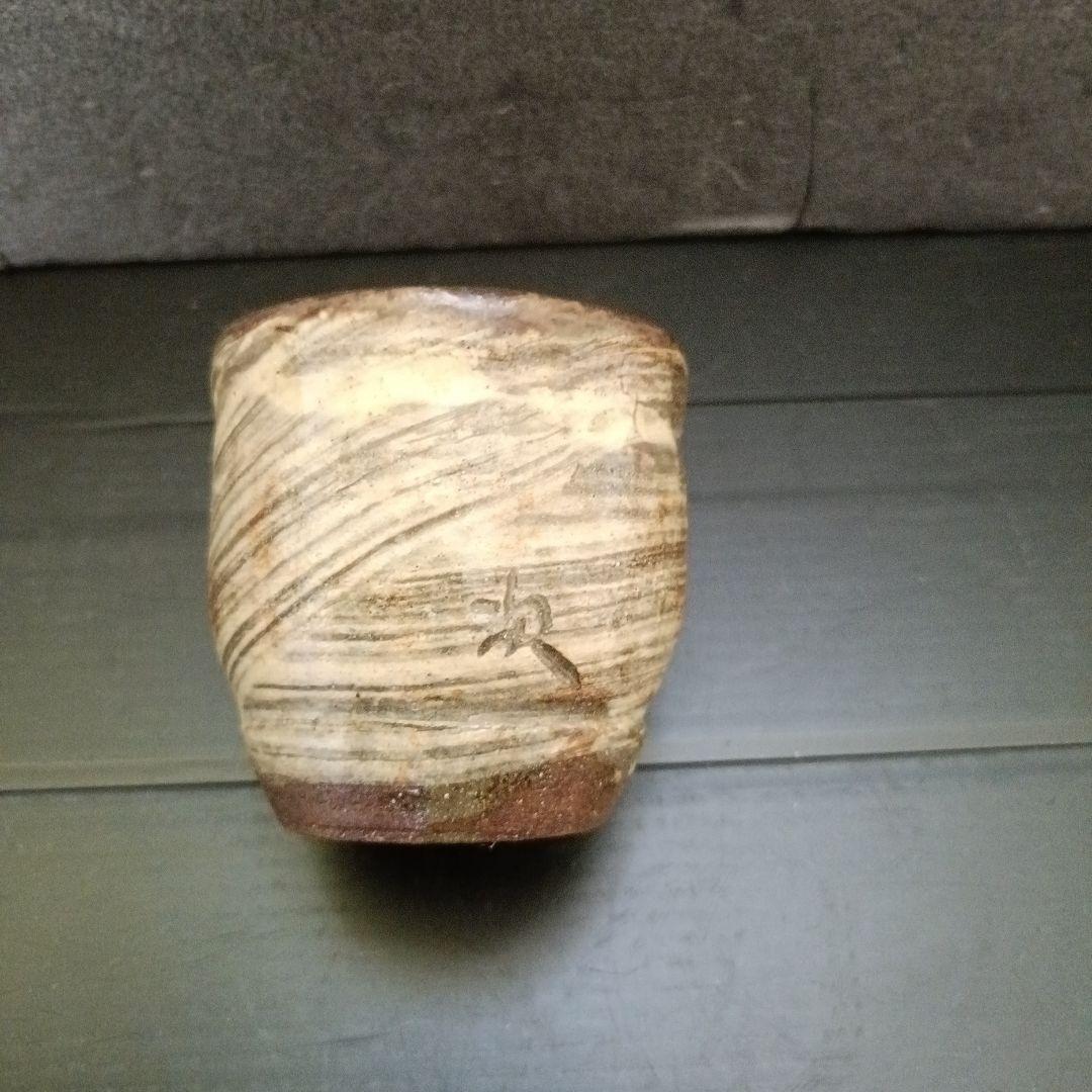 金城次郎　ぐい呑