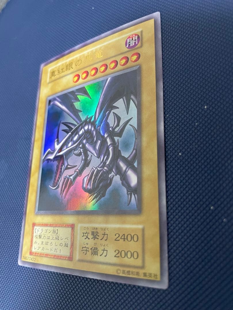【極美品】　真紅眼の黒竜　初期
