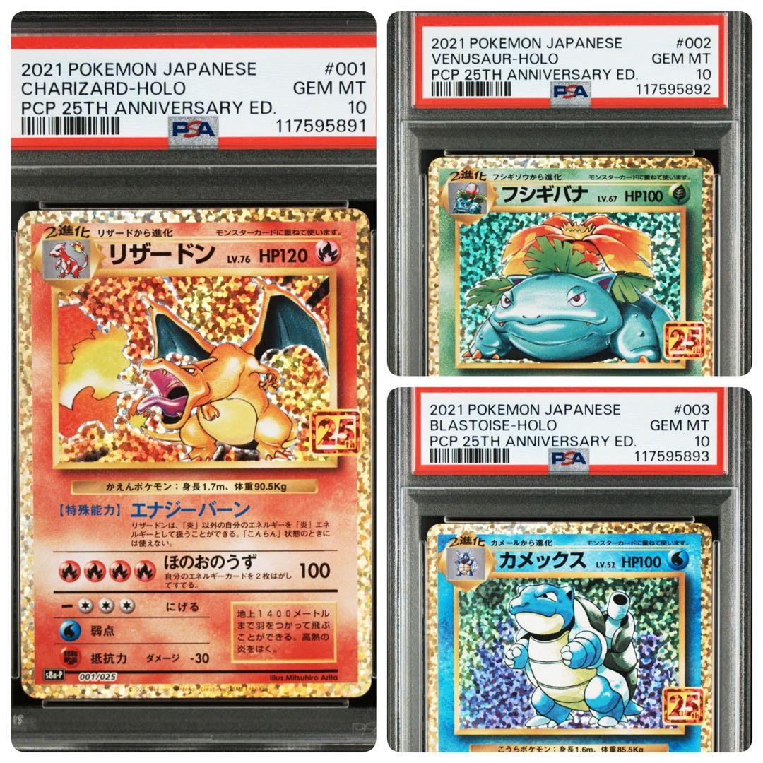 【PSA10 連番】【御三家】フシギバナ・リザードン・カメックス25thセット①