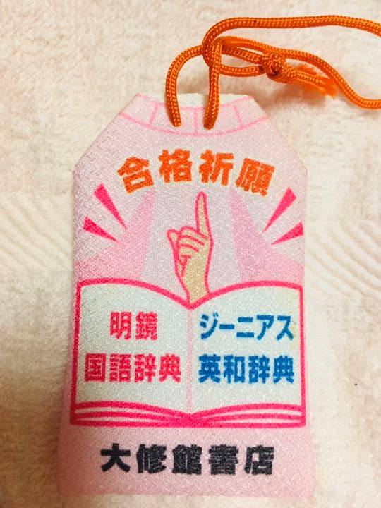 ★激レア★ オードリー  お守り　グッズ