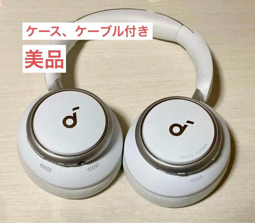 【美品】Anker Soundcore Space Q45 ワイヤレス　ホワイト