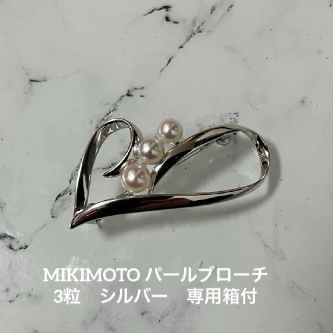 美品 ミキモト ブローチ パール 3粒 皇室御用達　コサージュ　シルバー　ハート