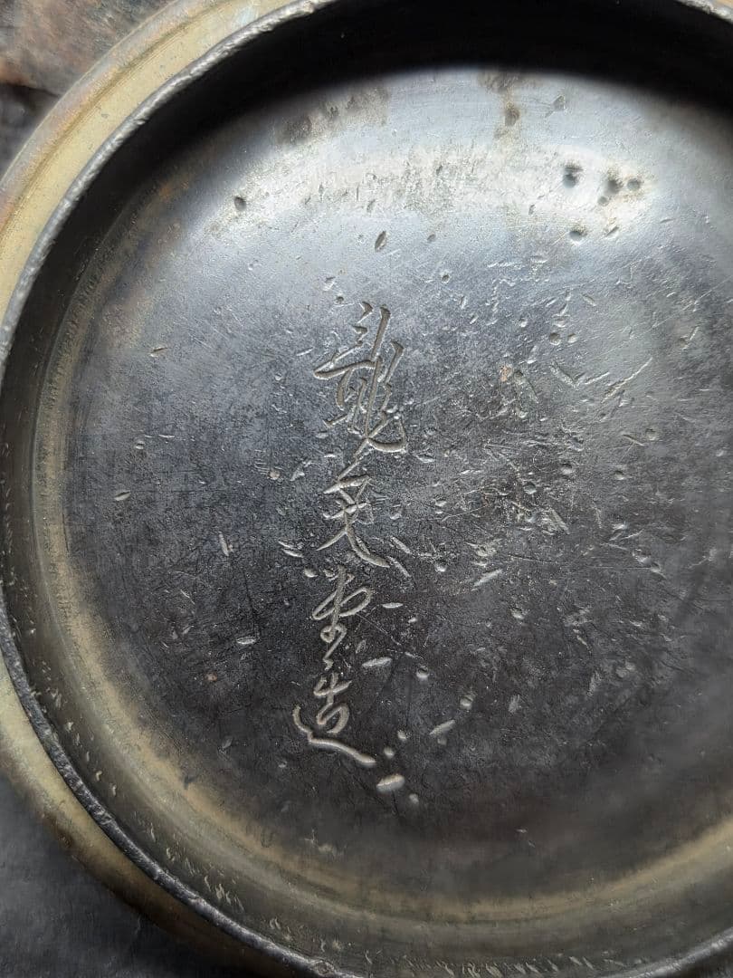龍文堂造 鉄瓶 鉄製 丸型鉄瓶 南部鉄器 急須　工芸品 金属工芸 囲炉裏 茶道具