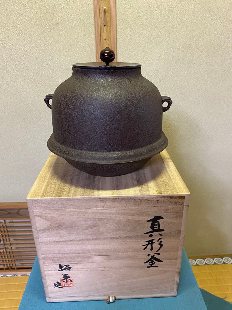 ⭐️本日限定⭐️茶道具/真形釜　金森紹栄　共箱