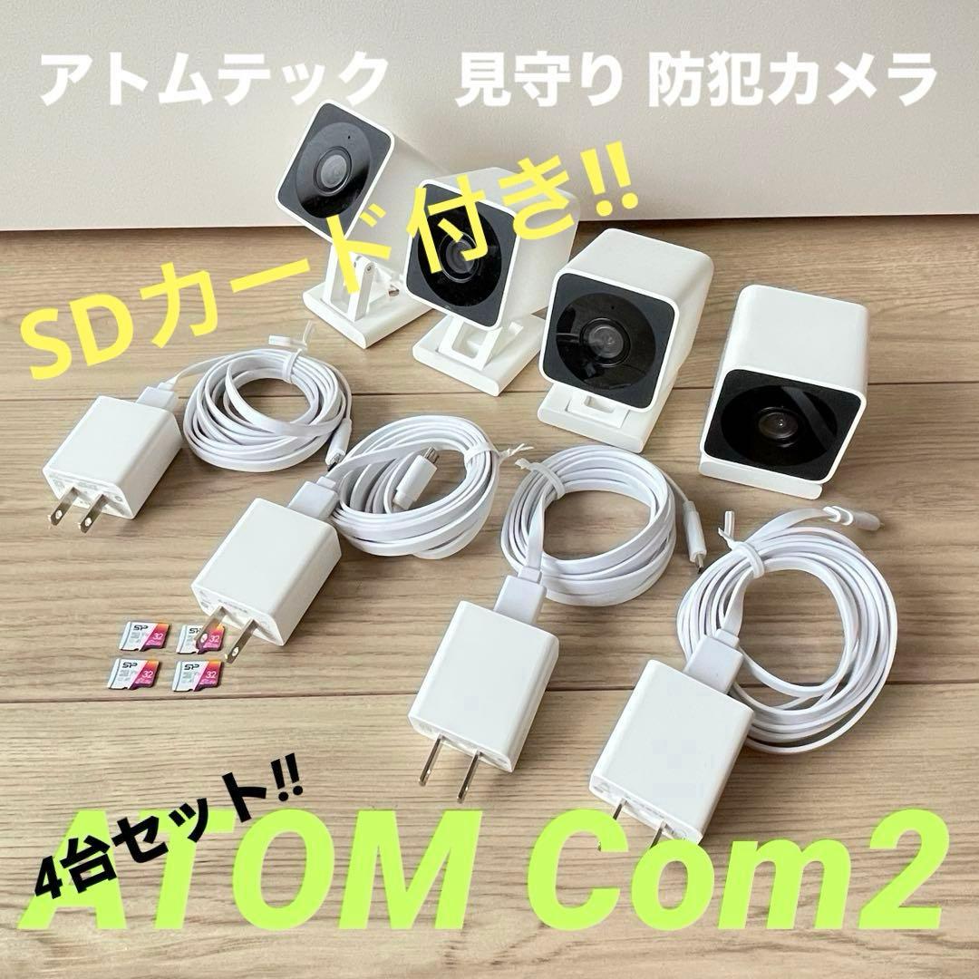 【匿名&送料込】見守りカメラ4台セット アトムテックAtomCom2