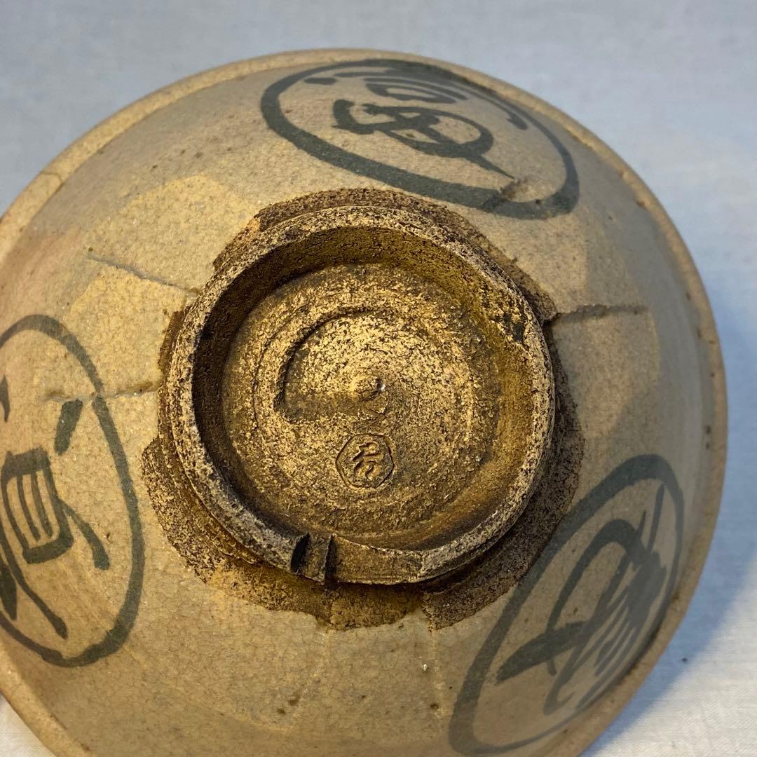 平茶碗　秀　抹茶碗　茶道具