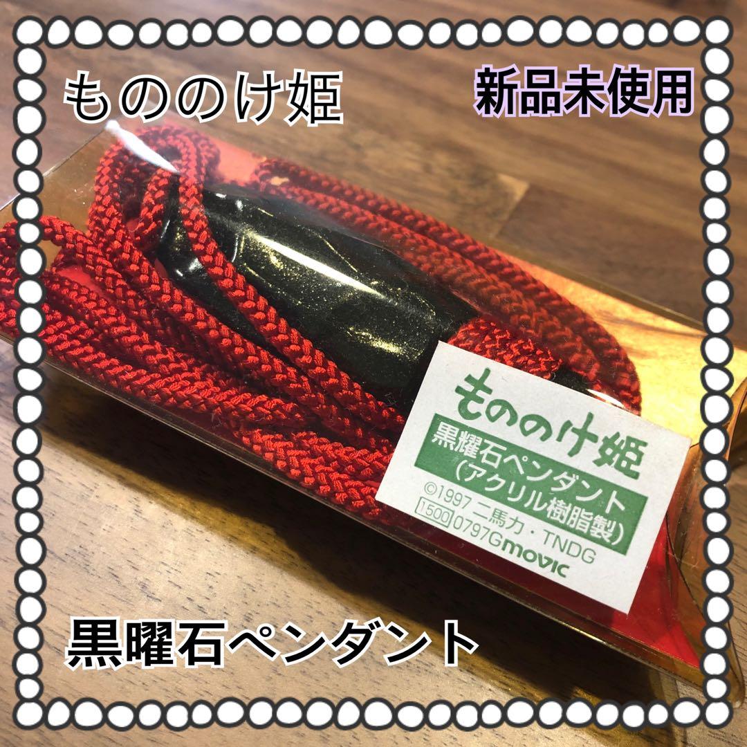 もののけ姫 ペンダント グッズ 未使用 アシタカ サン ジブリ アクセサリー