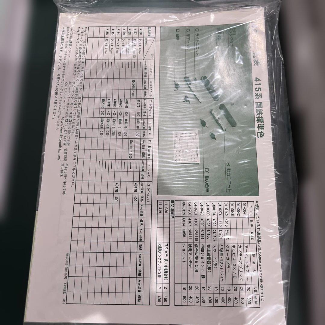 Nゲージ　カトー10-417 415系100番台　国鉄色　8両セット