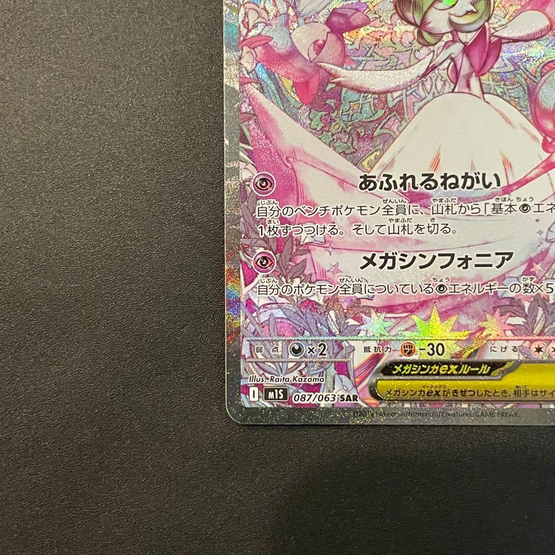 【美品・即日発送】ポケモンカード　メガサーナイトex SAR メガシンフォニア