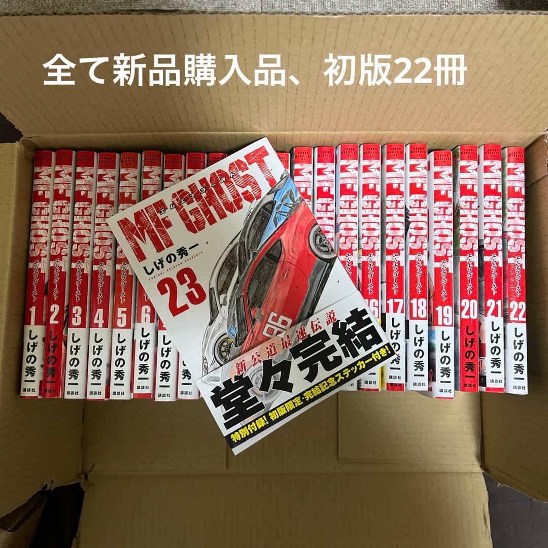 しげの秀一 MFゴースト 全23巻セット