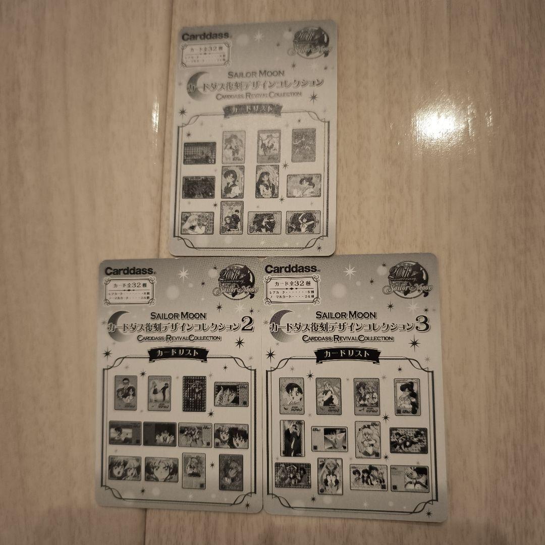 美少女戦士セーラームーン カードダス復刻デザイン コレクション 全種類96枚