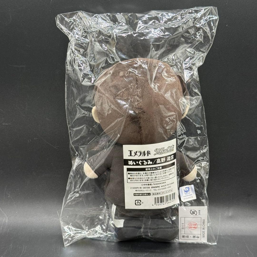 エメラルド 世界一初恋 ぬいぐるみ 高野 政宗