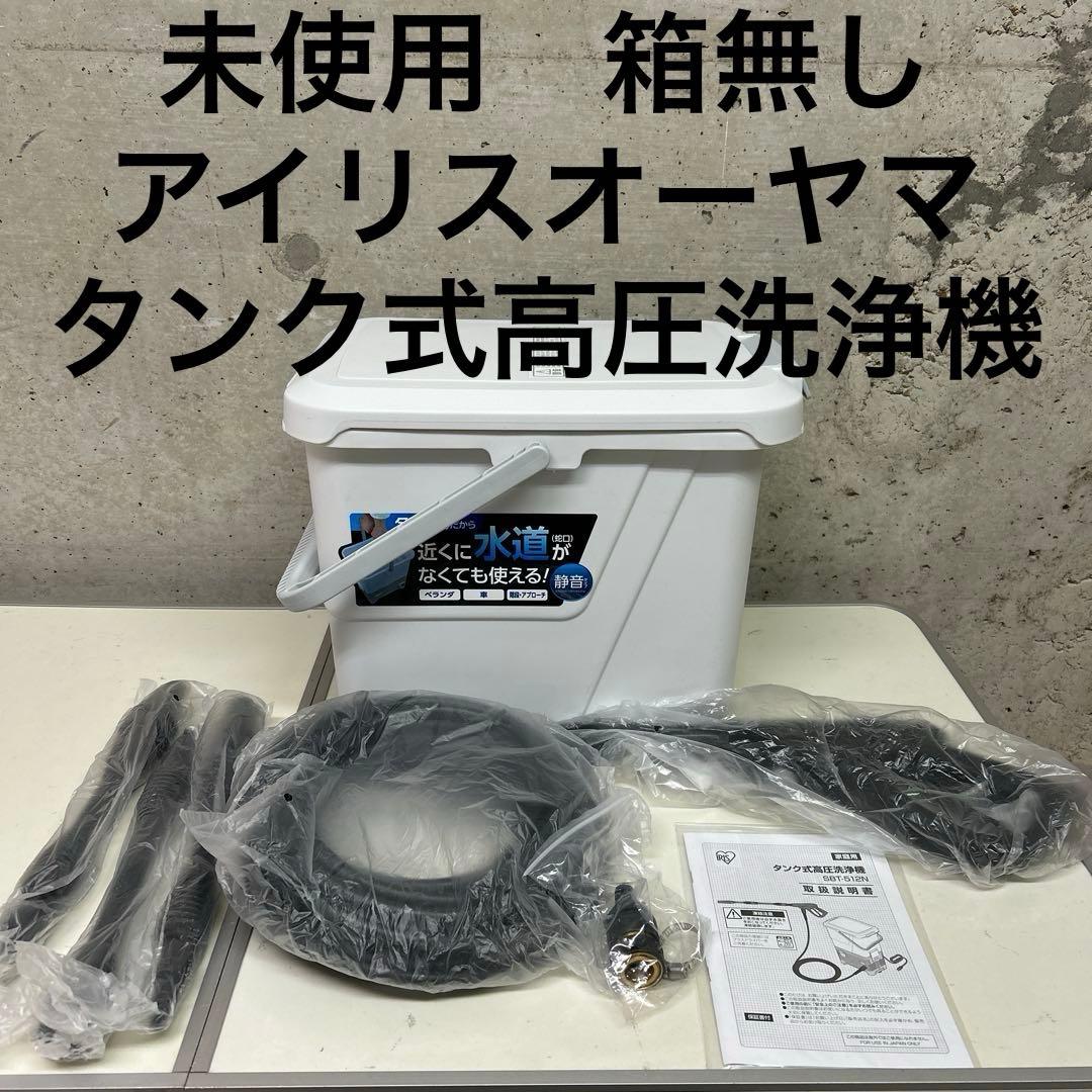 未使用　箱無し　アイリスオーヤマ タンク式高圧洗浄機 SBT-512N