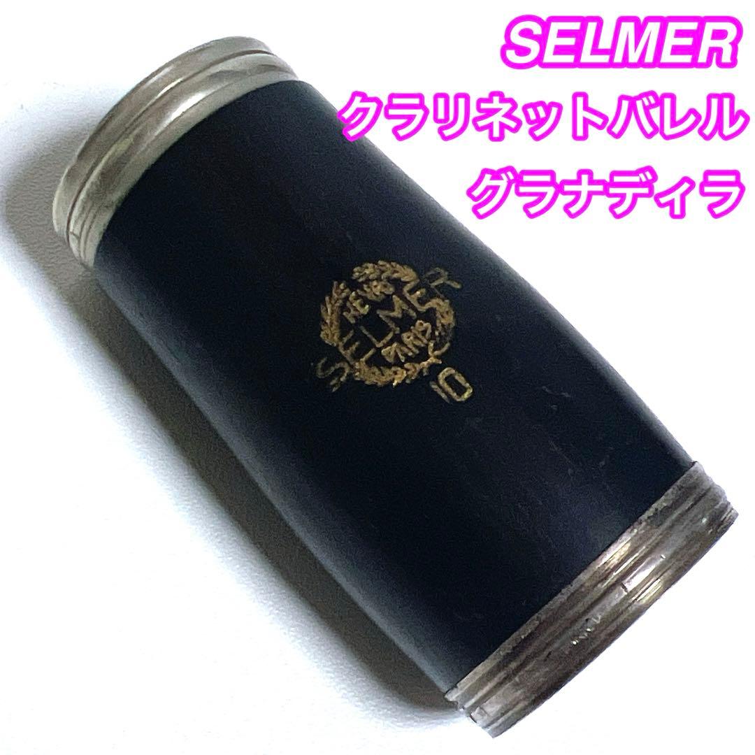 SELMER クラリネット　バレル 10 セルマー　グラナディラ　木製