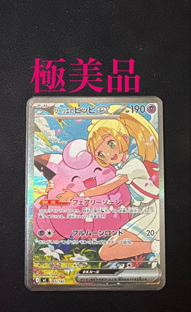 【極美品】　リーリエのピッピex sar