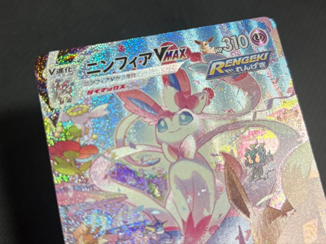 ニンフィアvmax sa 093/069 安心鑑定設定済み