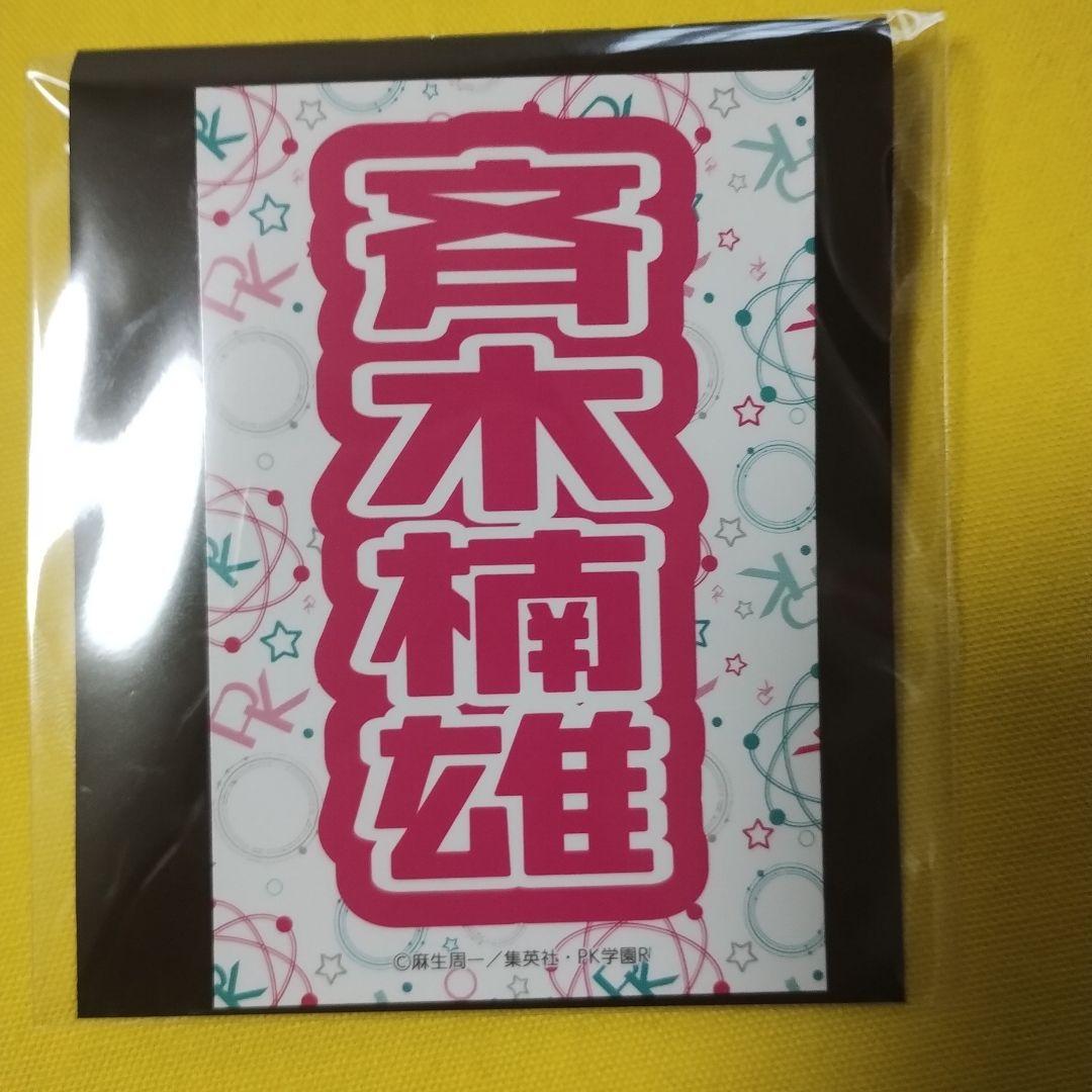 斉木楠雄のΨ難　斉木楠雄　A賞アクスタ＆C賞ステッカー　漆黒の翼のΨ誕　ナンジャ
