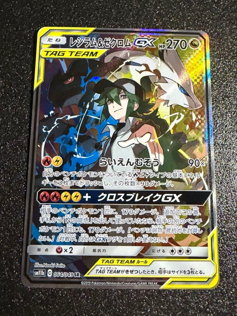 【300円開始】レシラム＆ゼクロムGX SR SA SM11b ドリームリーグ