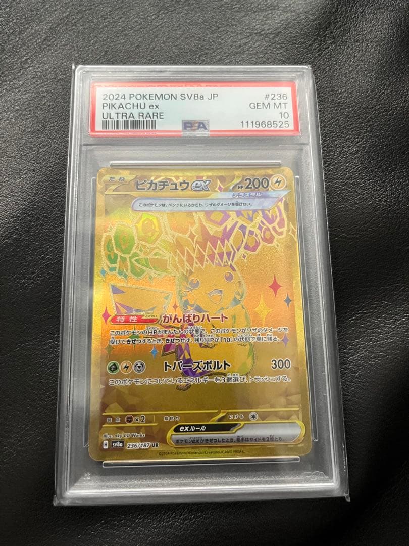 ピカチュウex UR SV8a テラスタルフェスex 236/187 PSA10