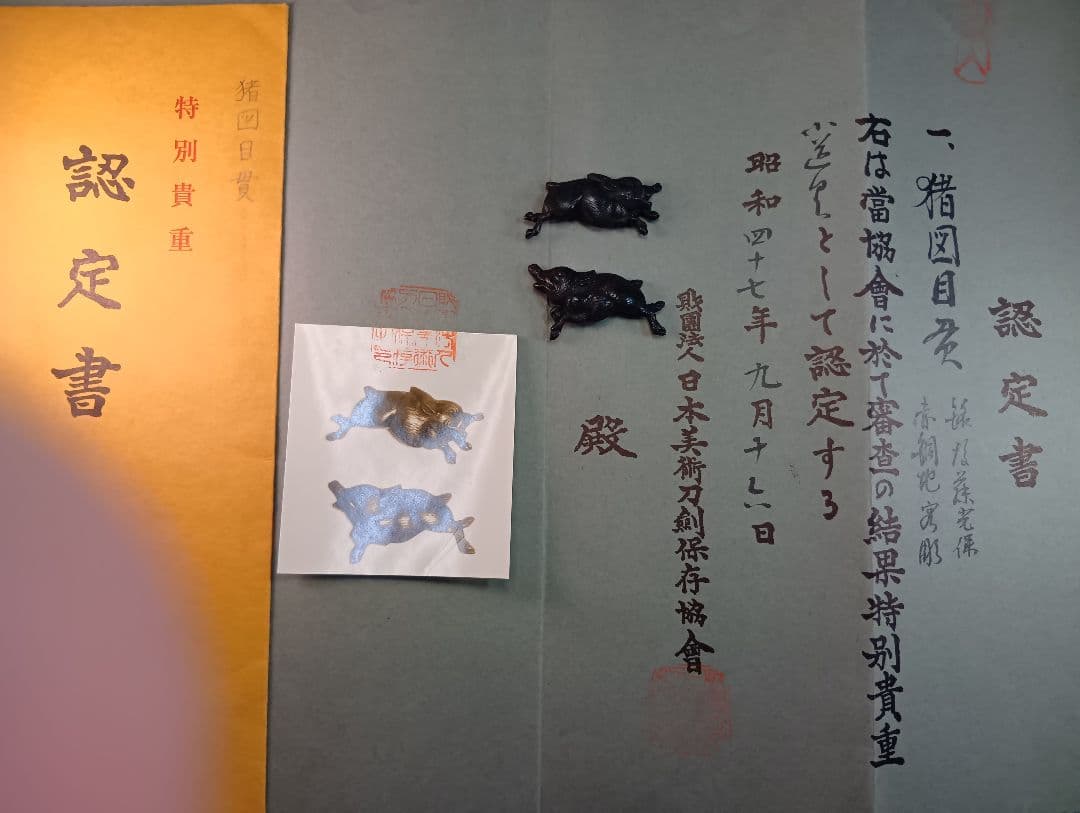 目貫／猪／在銘あり／特別貴重鑑定書