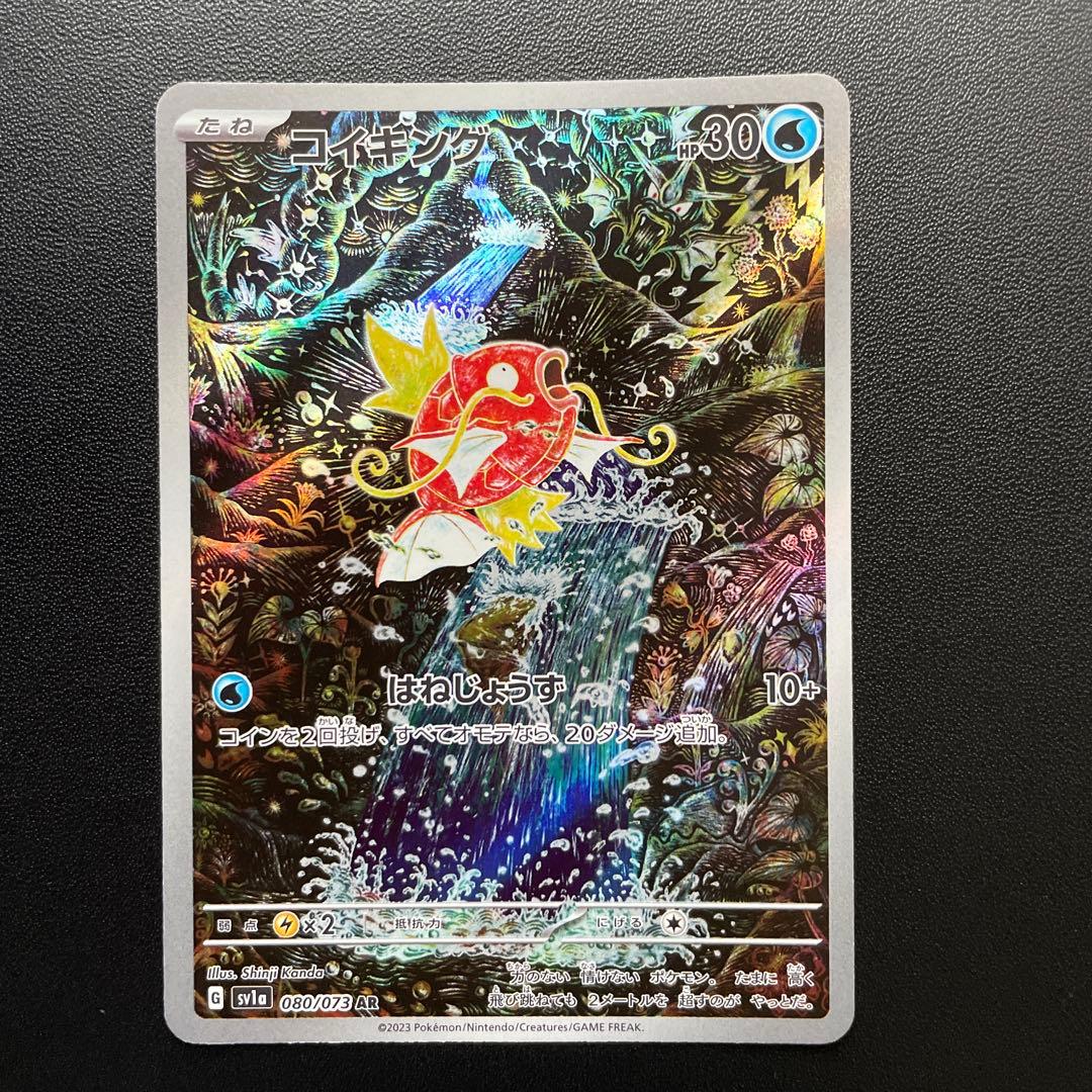 コイキング　AR