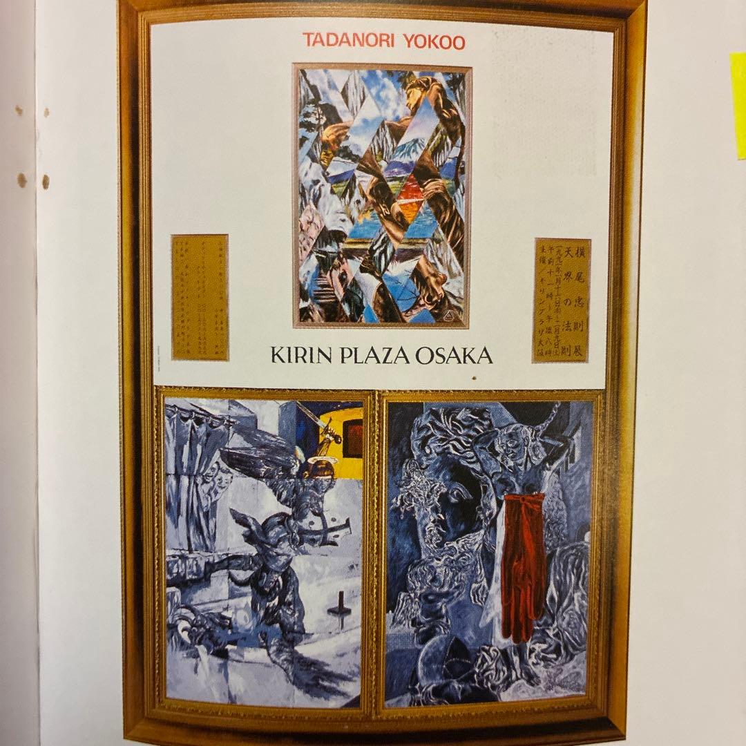 値下★横尾忠則 ポスター★天界の法則★KIRIN PLAZA 大阪1990 B1