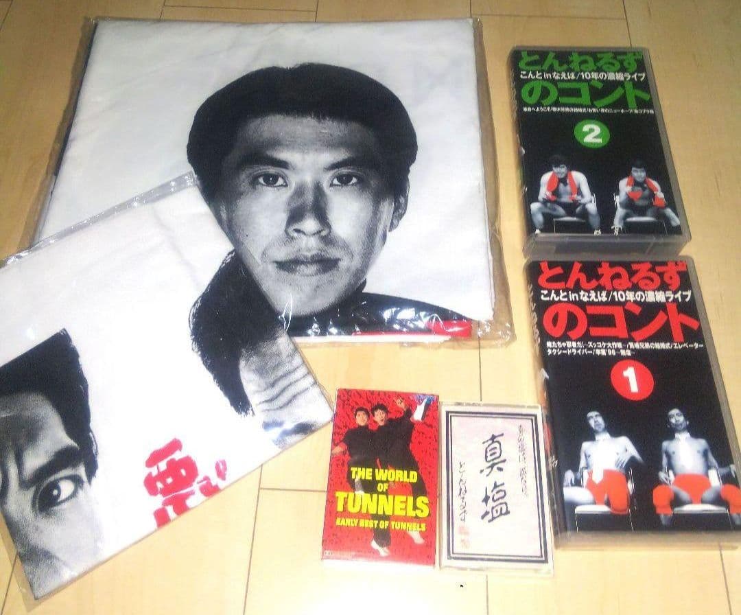 とんねるず シーツ 枕カバー VHS カセットテープ まとめ売り