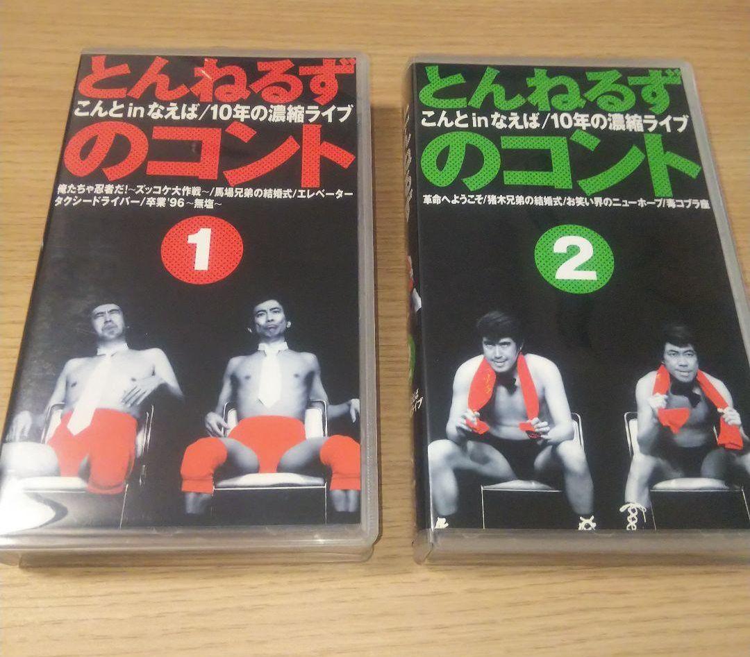 とんねるず シーツ 枕カバー VHS カセットテープ まとめ売り