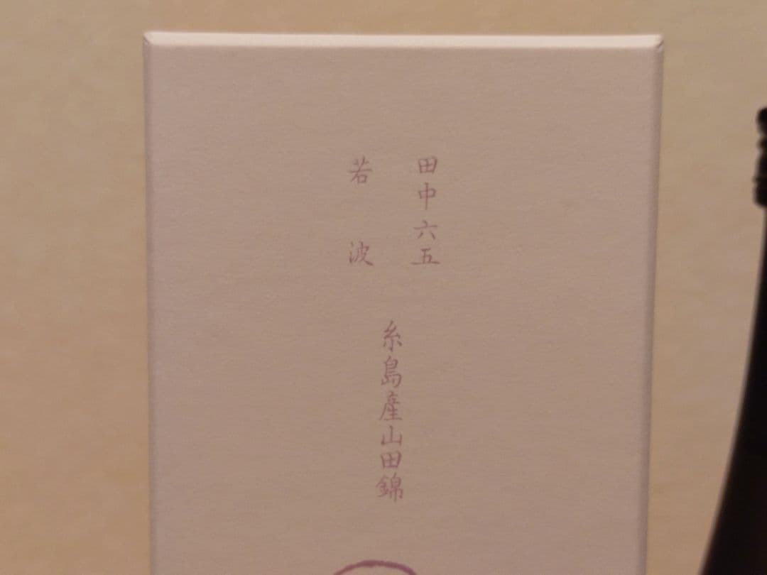 【yuki0345】【白糸酒造170周年記念酒】酒の七福神 大黒天