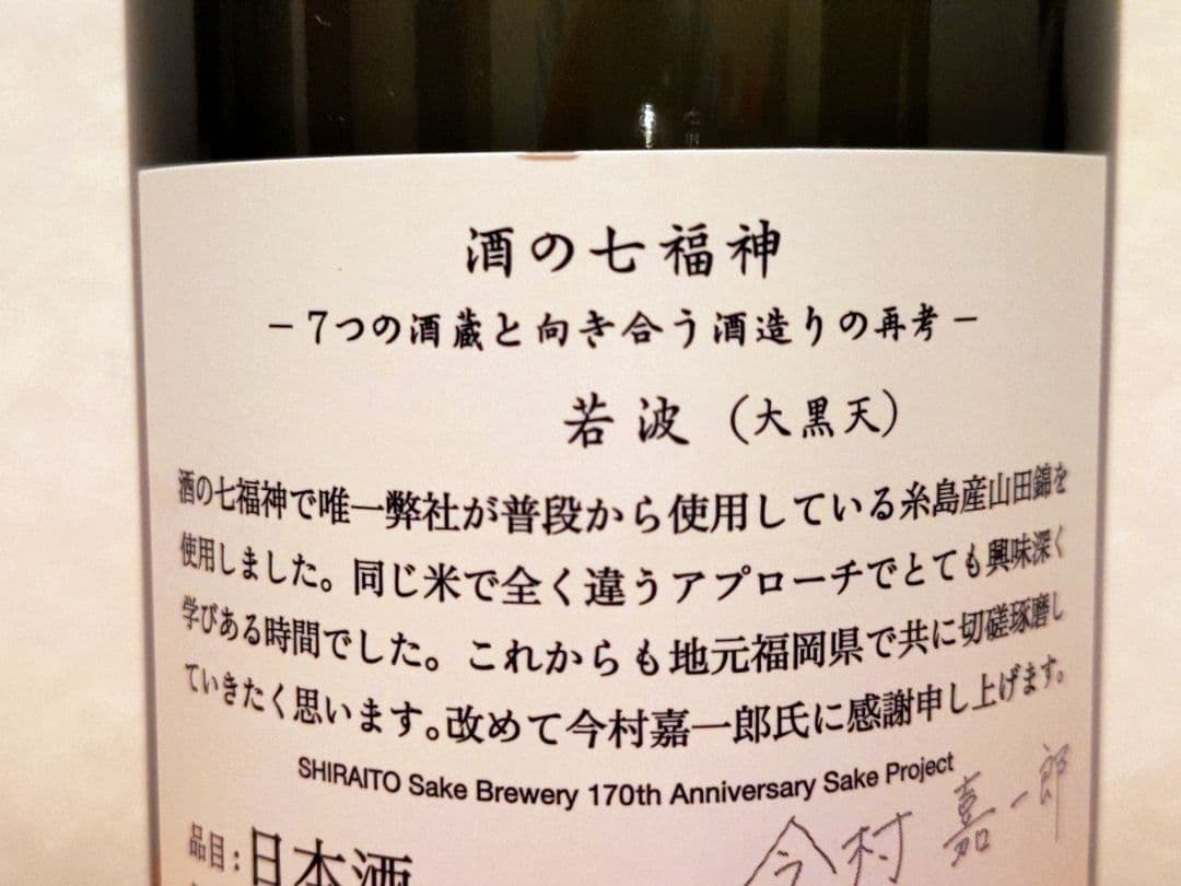 【yuki0345】【白糸酒造170周年記念酒】酒の七福神 大黒天