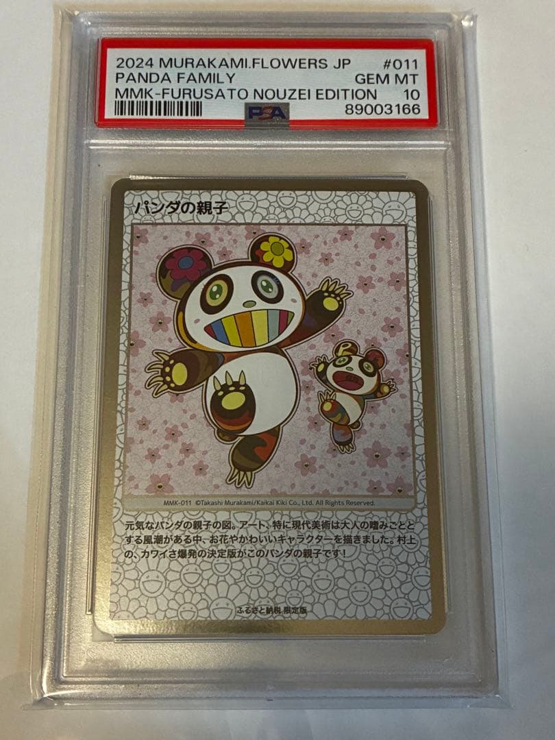 【PSA10】村上隆 もののけ京都 パンダの親子 ふるさと納税 第1弾 プロモ