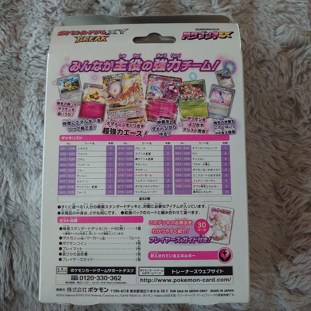 ポケモンカードゲームXY BREAK メガバトルデッキ60 MタブンネEX