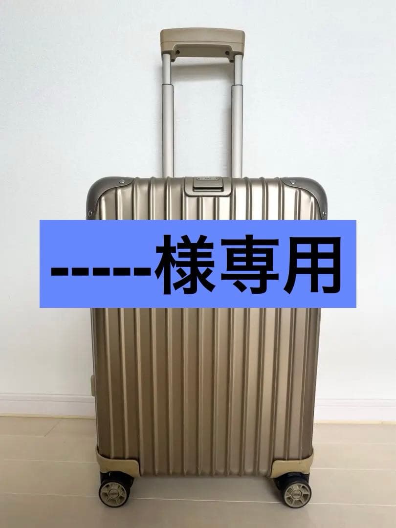 RIMOWA トパーズ チタニウム 34L 4輪 シャンパンゴールド