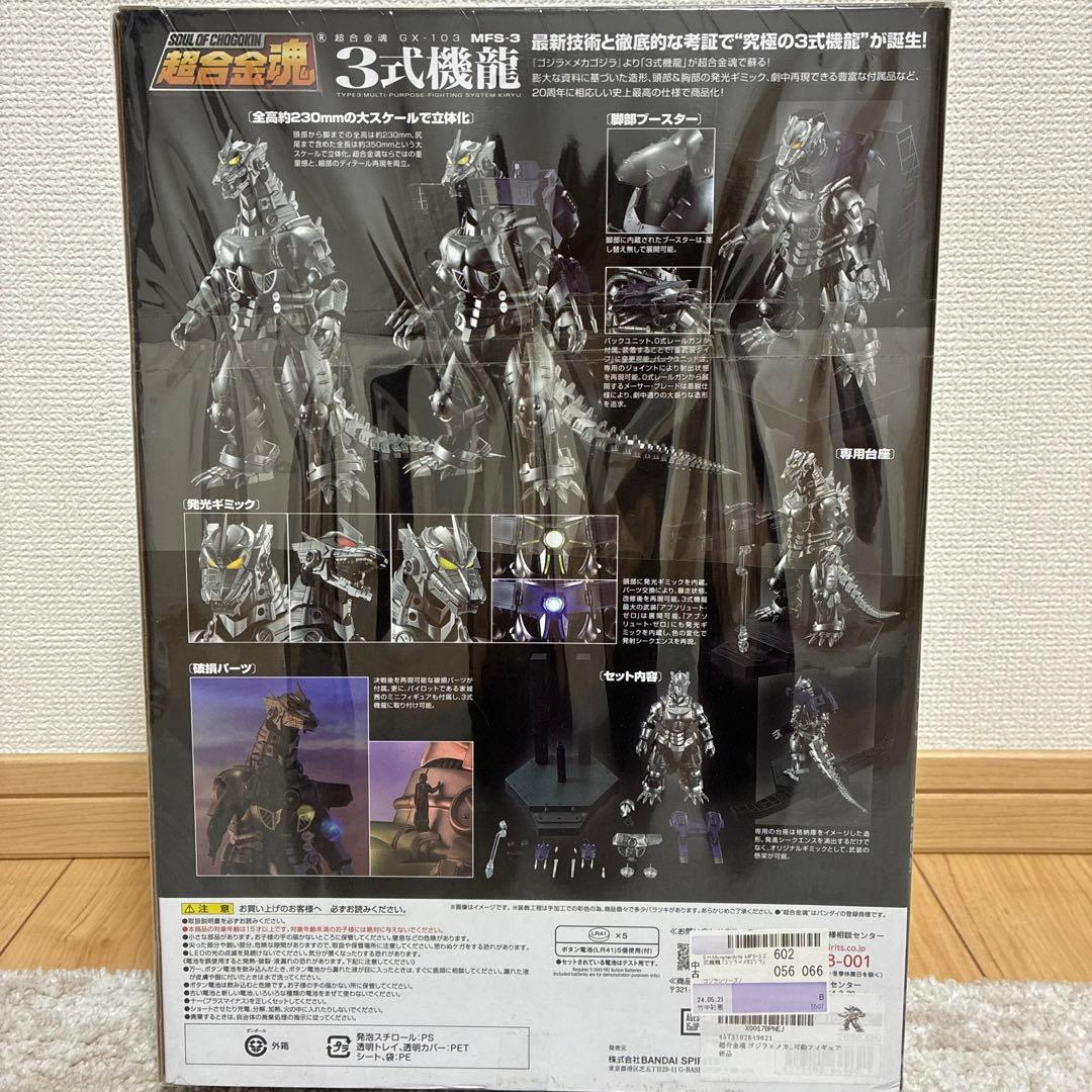 超合金魂 GX-103 MFS-3 3式機龍 「ゴジラ×メカゴジラ」