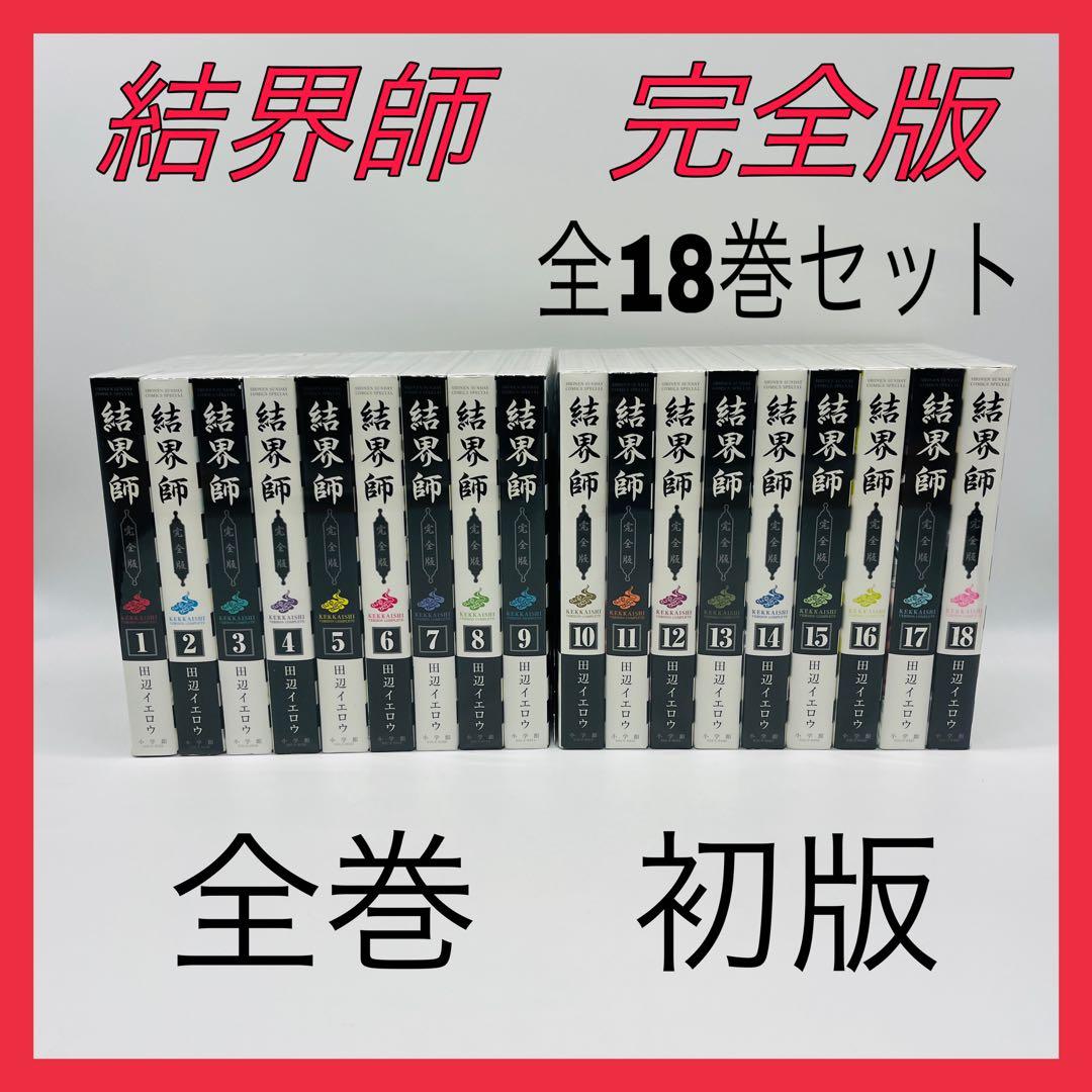 結界師　完全版　全巻