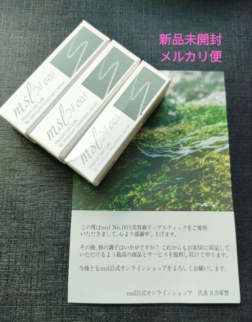 軍曹リップ msl No.003 リップスティック ３本セット