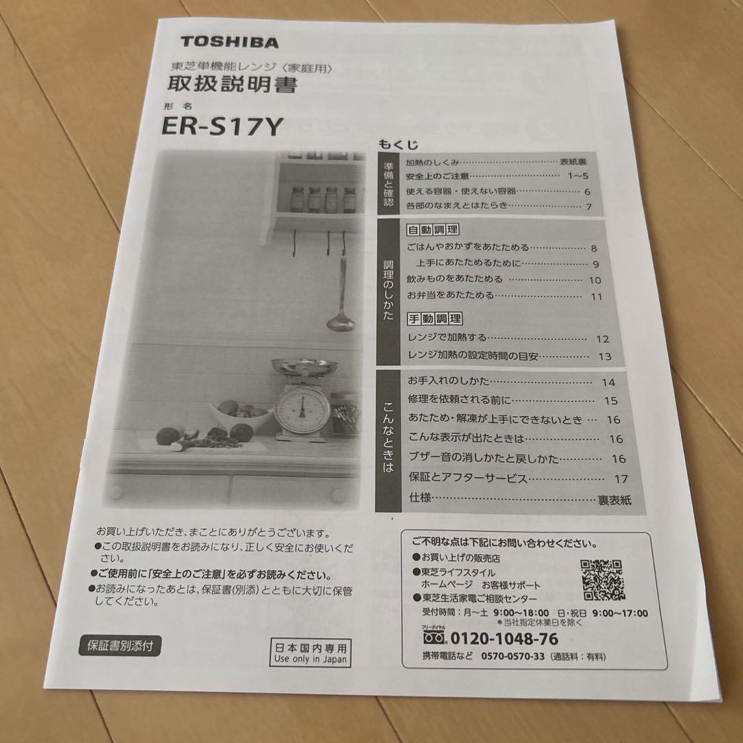 東芝　TOSHIBA 電子レンジ ER-S17Y 2024年製　美品