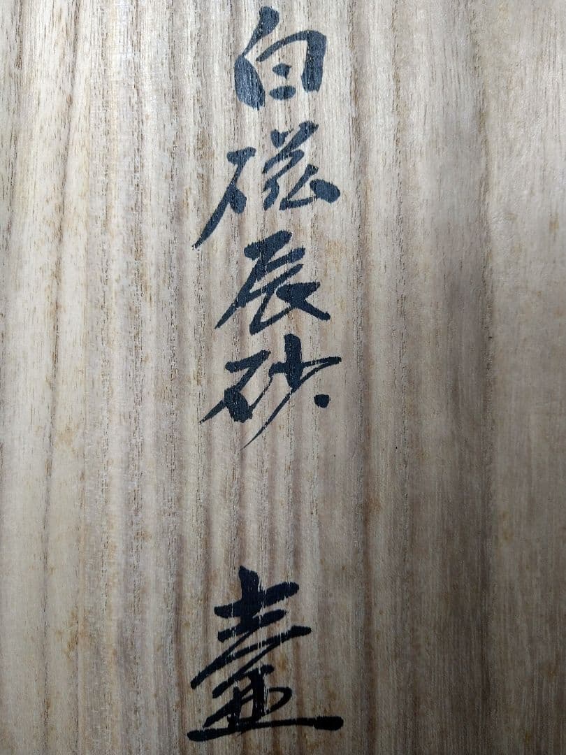 【希少品】李朝高麗 廣州窯 白磁 辰砂 壺 工芸品 美品