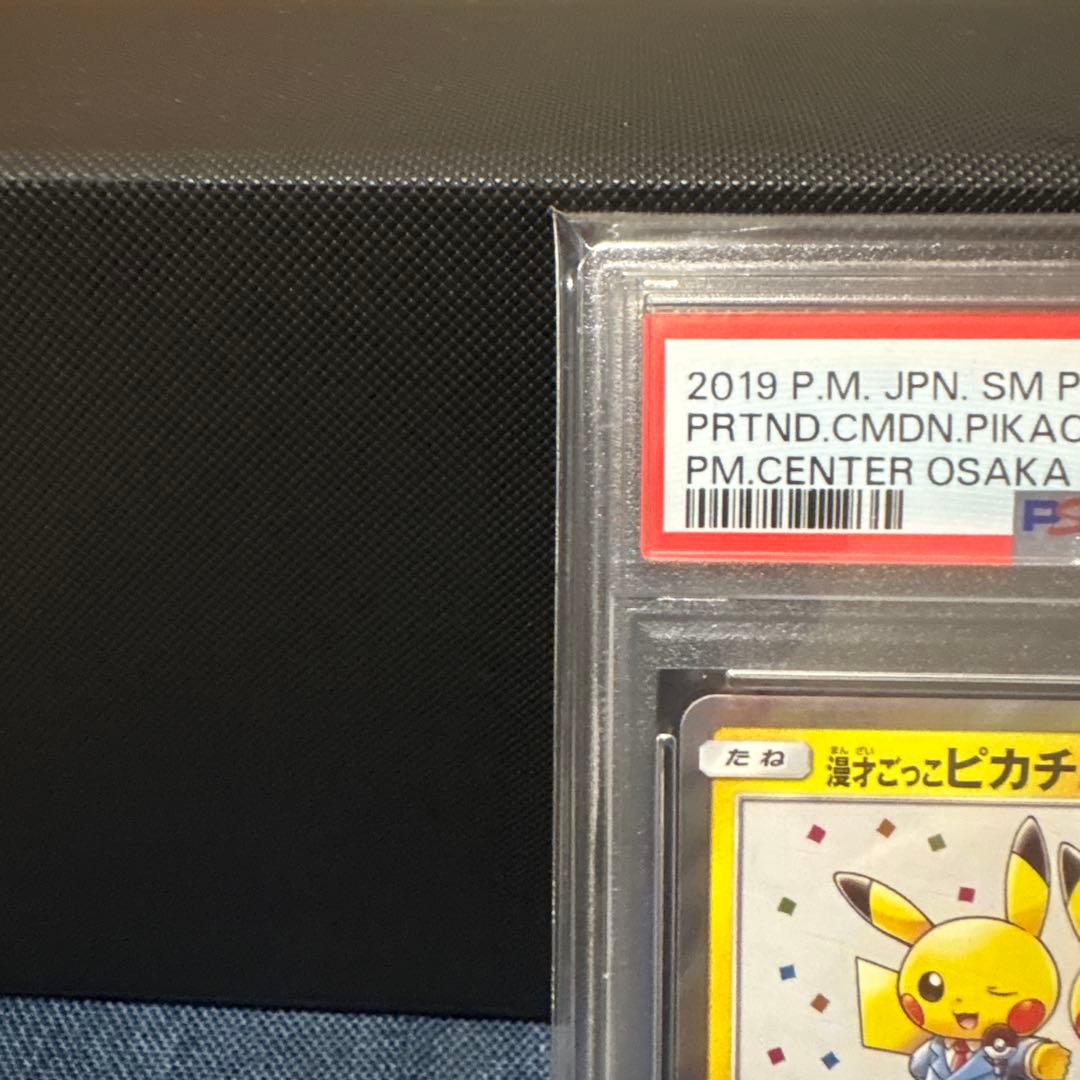 ポケモンカード漫才ごっこピカチュウ プロモ PSA10