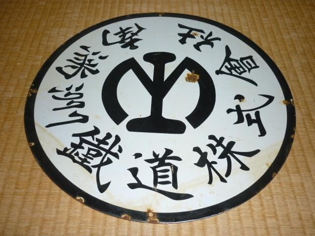 極希少 1930年頃◆ホーロー製『南満洲鉄道株式会社 満鉄マーク』 汽車車両看板