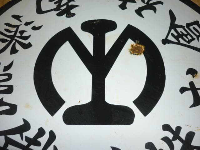 極希少 1930年頃◆ホーロー製『南満洲鉄道株式会社 満鉄マーク』 汽車車両看板