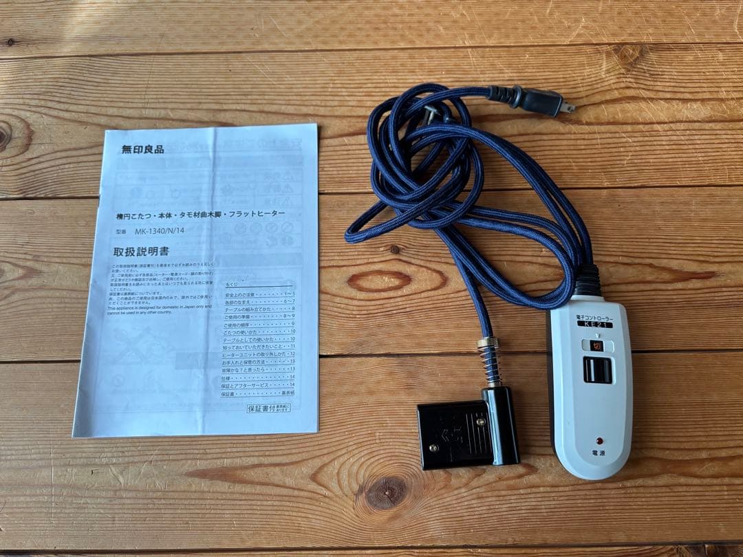 無印良品　こたつにもなる楕円形ローテーブル大(布団2枚付き)