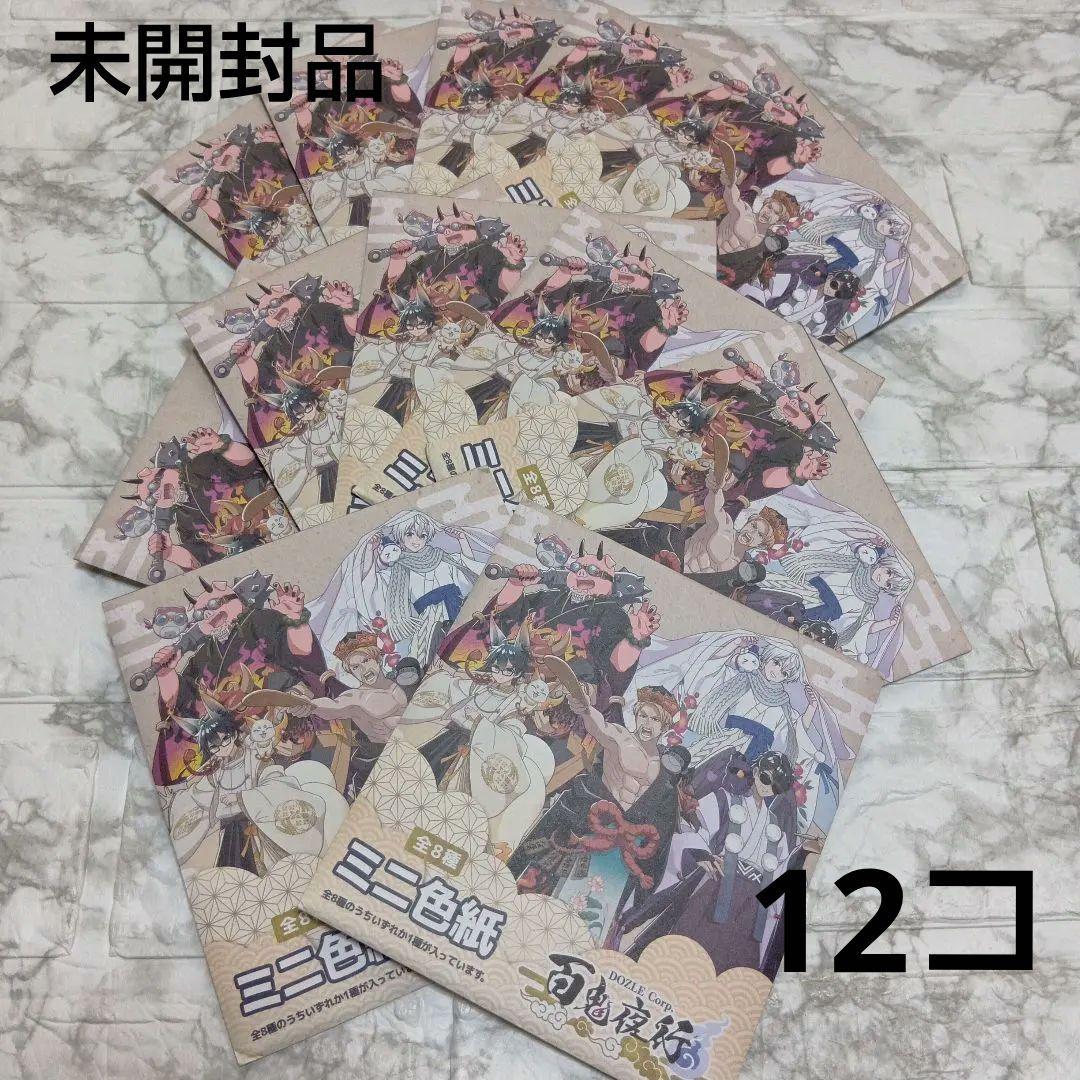 ドズル社　ミニ色紙　百鬼夜行　12コセット