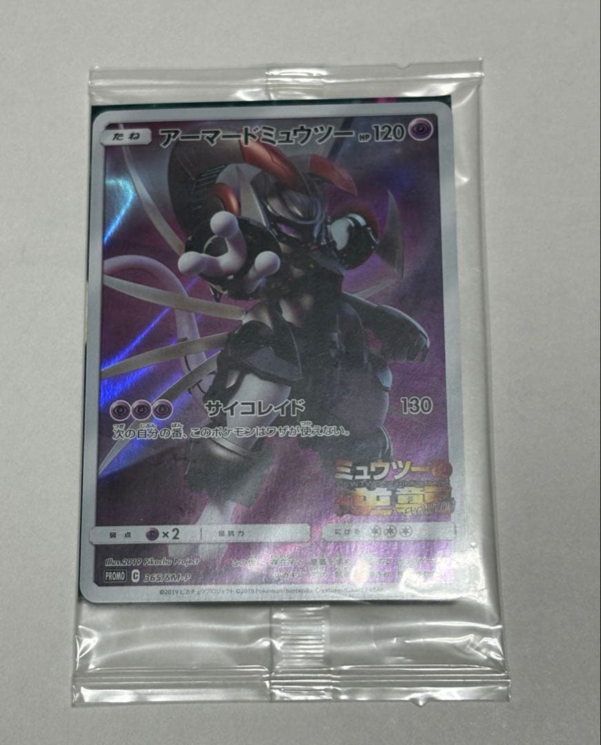 【値下げ不可】　ポケカ　アーマードミュウツー　未開封