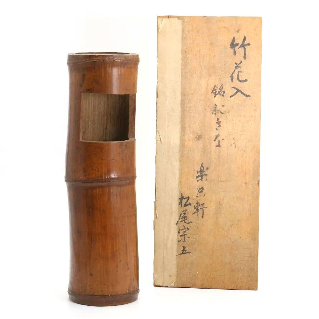 楽只軒 松尾宗五 竹花入　C752　DD