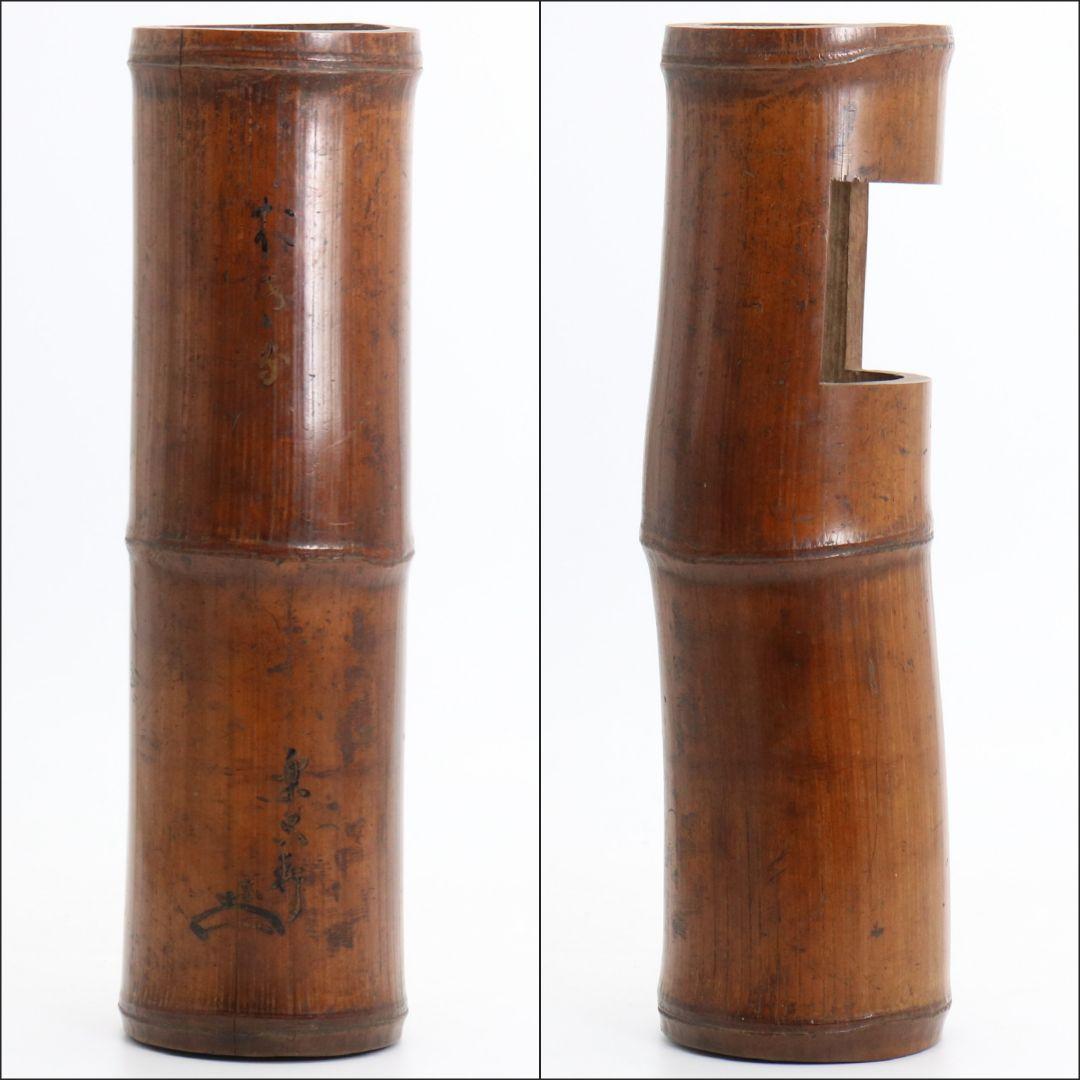 楽只軒 松尾宗五 竹花入　C752　DD