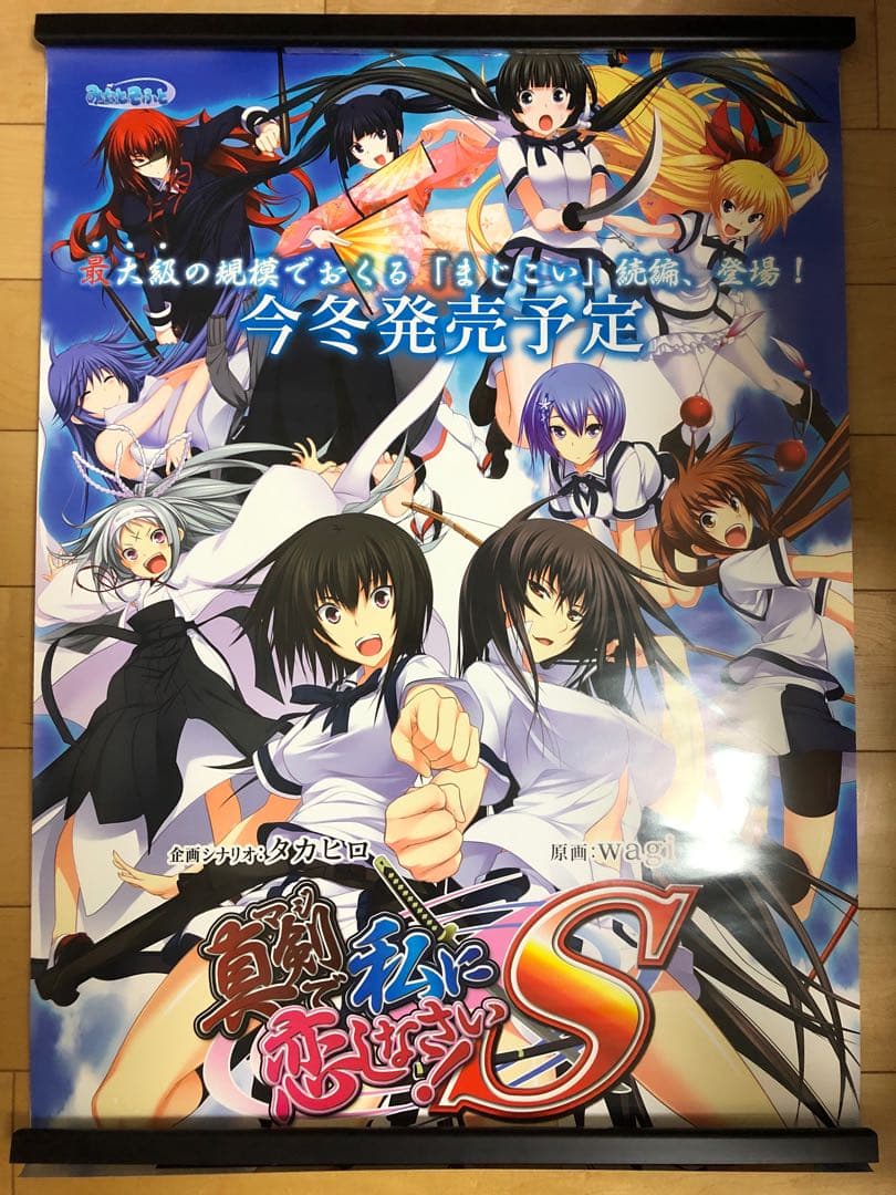 【非売品】真剣で私に恋しなさい! B2 サイズ ポスター