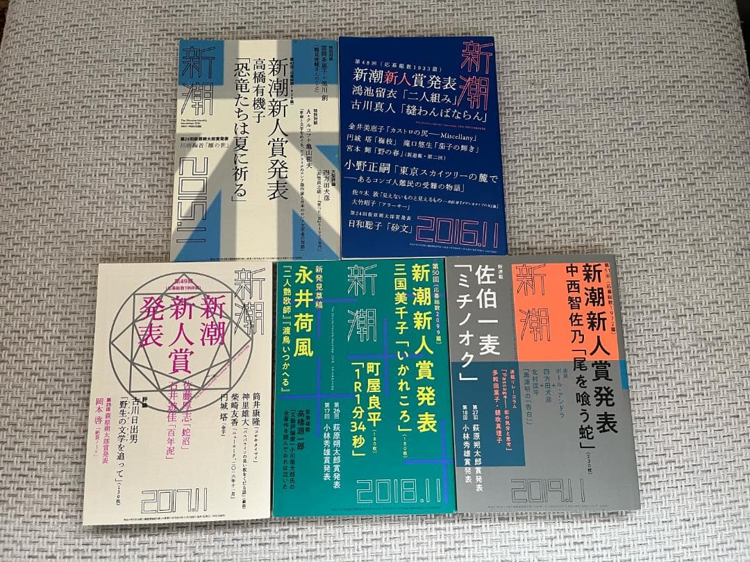 【文学賞9年分】文芸誌『新潮』発表号【9冊セット】