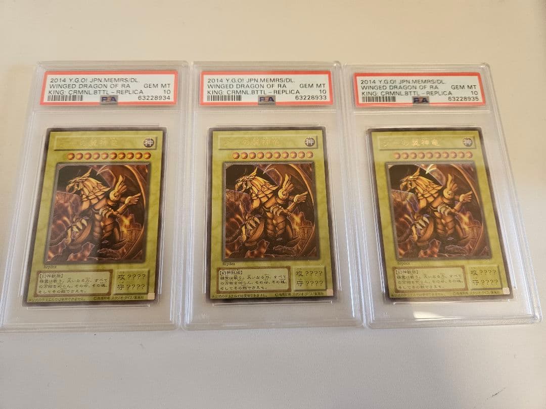 【PSA10】ラーの翼神竜 Replica 3枚セット 連番